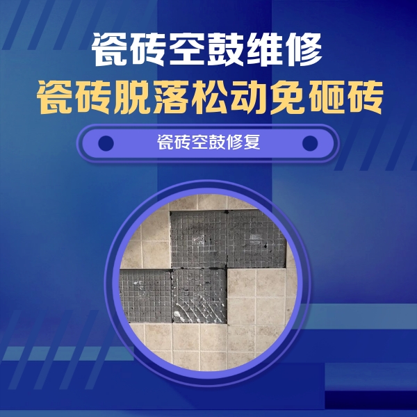 曲松瓷砖空鼓维修公司分享卫生间墙面瓷砖空鼓面积较大时，如何进行注浆修补？