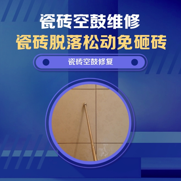 曲松瓷砖空鼓维修公司分享如何判断瓷砖空鼓的面积？