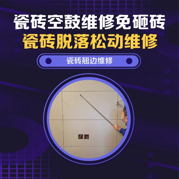 曲松瓷砖空鼓维修公司分享瓷砖空鼓面积较大时，除了注浆修补还有哪些维修方法？