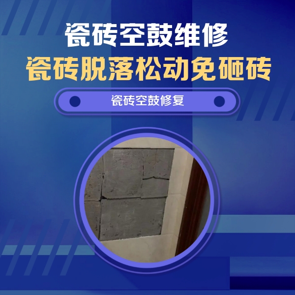 曲松瓷砖空鼓维修公司分享砖缝注浆修补空鼓的注意事项有哪些？
