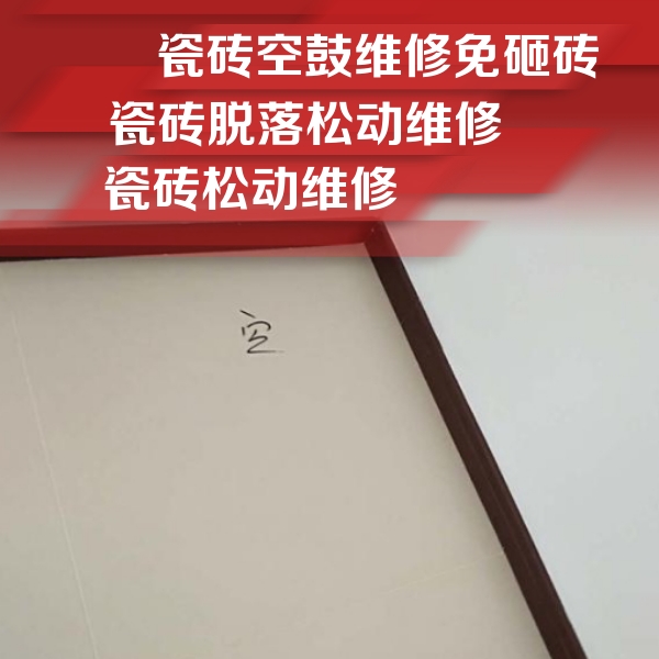 曲松瓷砖空鼓维修公司分享卫生间墙面瓷砖空鼓