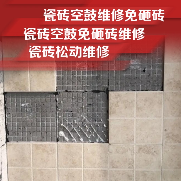 曲松瓷砖空鼓维修公司分享地砖空鼓维修的知识