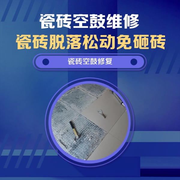 曲松瓷砖空鼓维修公司分享瓷砖松动维修的方法