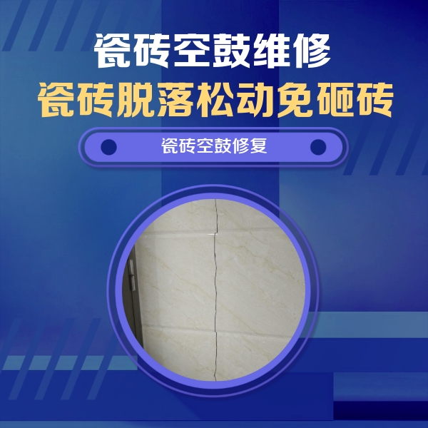 曲松瓷砖空鼓维修公司分享瓷砖空鼓面积较大时，除了注浆修补还有哪些维修方法？